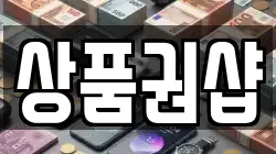 상품권샵