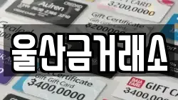 울산금거래소