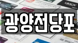 울산광역시 울주군 전당포, 상품권판매, 상품권매매, 환전