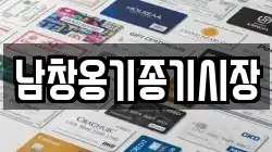 남창옹기종기시장