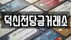 덕신전당금거래소