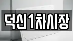 덕신1차시장