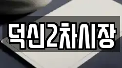 덕신2차시장