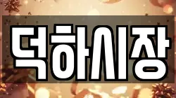 덕하시장