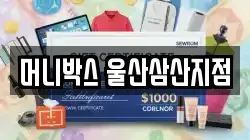 머니박스 울산삼산지점