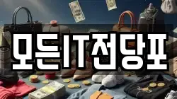 모든IT전당포