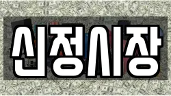 신정시장