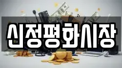 신정평화시장