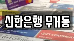 신한은행 무거동