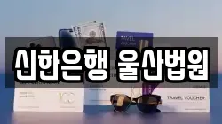 신한은행 울산법원
