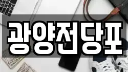 울산광역시 울주군 삼남읍 전당포, 상품권판매, 상품권매매, 환전