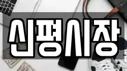 신평시장