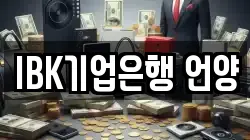 IBK기업은행 언양