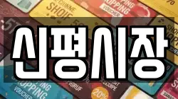 울산광역시 울주군 삼동면 전당포, 상품권판매, 상품권매매, 환전