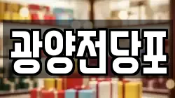 울산광역시 울주군 상북면 전당포, 상품권판매, 상품권매매, 환전