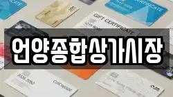 언양종합상가시장