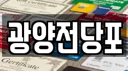 울산광역시 울주군 언양읍 전당포, 상품권판매, 상품권매매, 환전