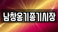 남창옹기종기시장