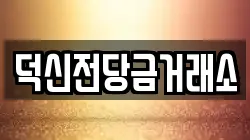 덕신전당금거래소