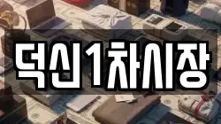 덕신1차시장