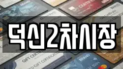 덕신2차시장