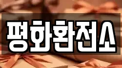 평화환전소