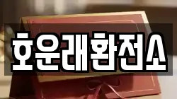 호운래환전소
