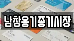 남창옹기종기시장