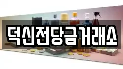 울산광역시 울주군 온양읍 전당포, 상품권판매, 상품권매매, 환전
