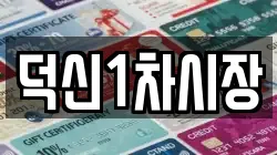 덕신1차시장
