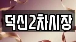 덕신2차시장
