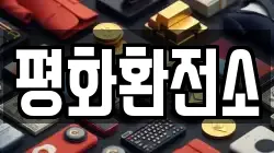 평화환전소