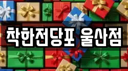 착한전당포 울산점