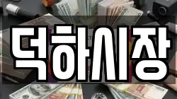 덕하시장