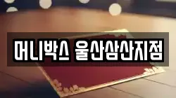 머니박스 울산삼산지점