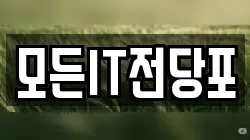 모든IT전당포