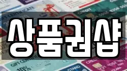 상품권샵