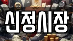 신정시장