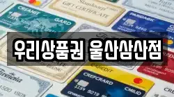 우리상품권 울산삼산점