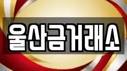 울산금거래소