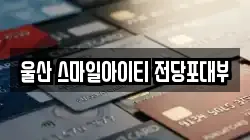 울산 스마일아이티 전당포대부