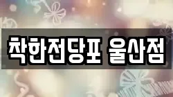 울산광역시 울주군 청량읍 전당포, 상품권판매, 상품권매매, 환전