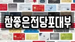 참좋은전당포대부