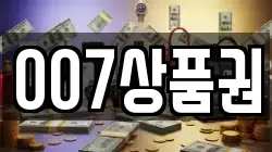 007상품권