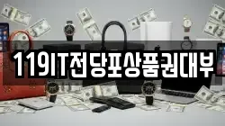 119IT전당포상품권대부