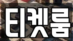 티켓룸