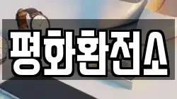 평화환전소