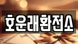 호운래환전소