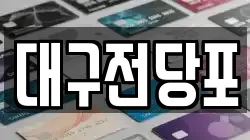 대구전당포