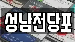 울산광역시 중구 교동 전당포, 상품권판매, 상품권매매, 환전